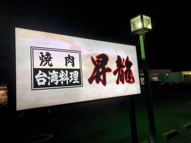 焼肉・台湾料理 昇龍 堀内店 - サブ画像3