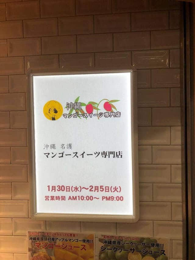 マンゴースイーツ専門店 おきぽたショップ - サブ画像1