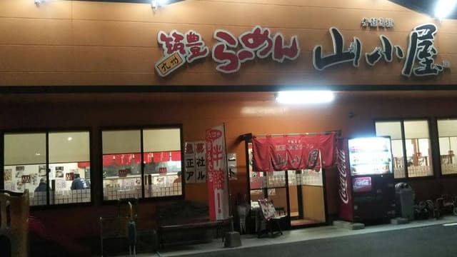 九州筑豊ラーメン山小屋 佐々店 - サブ画像1