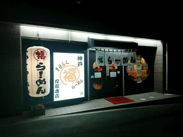 まるふくラーメン屋 - サブ画像3