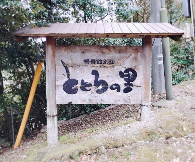 ととろの里 - サブ画像1