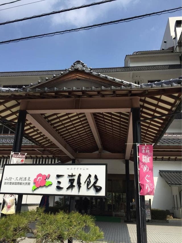 三朝館 - サブ画像2