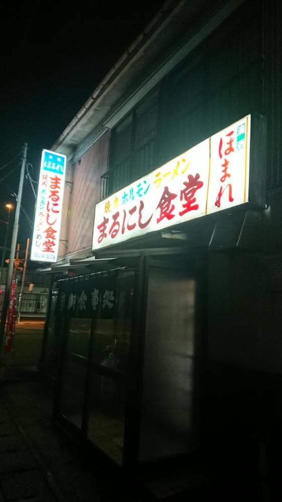 まるにし食堂 - サブ画像1