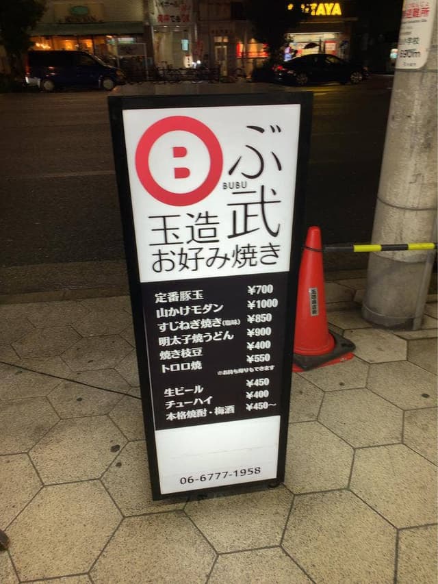 玉造お好み焼き ぶ武 - サブ画像1