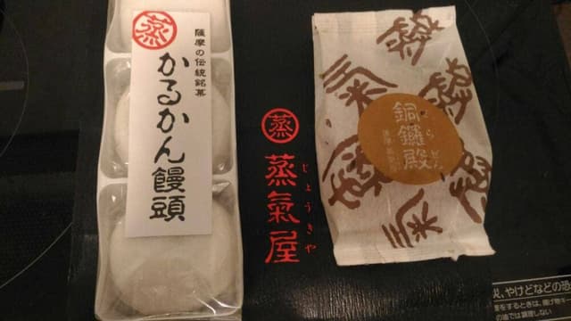 薩摩蒸気屋 JR鹿児島中央駅店 - サブ画像3