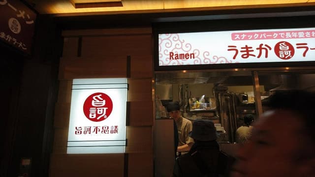 うまかラーメン 博多阪急店 - サブ画像2