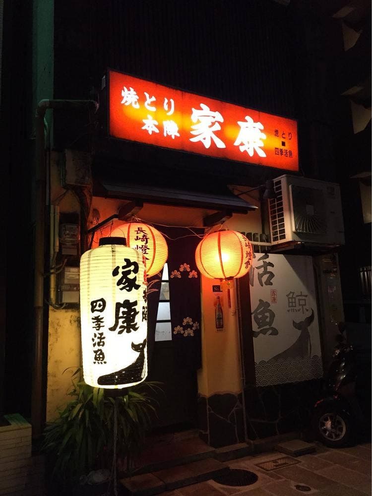 家康