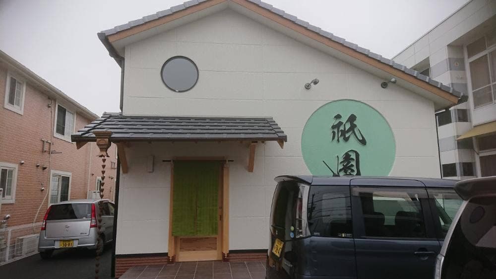 お食事処 祇園