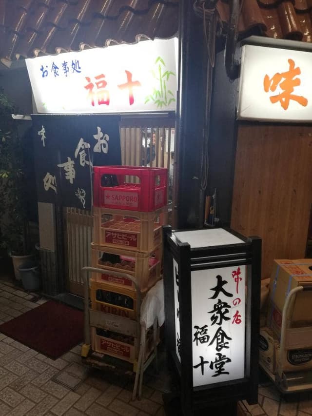 大衆食堂 福十 - サブ画像1