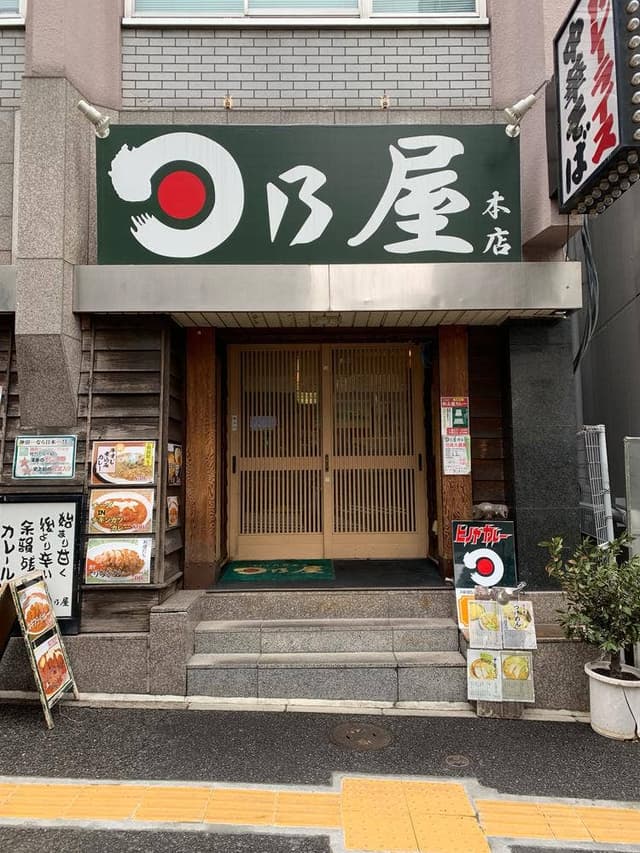 日乃屋カレー 湯島本店 - サブ画像3