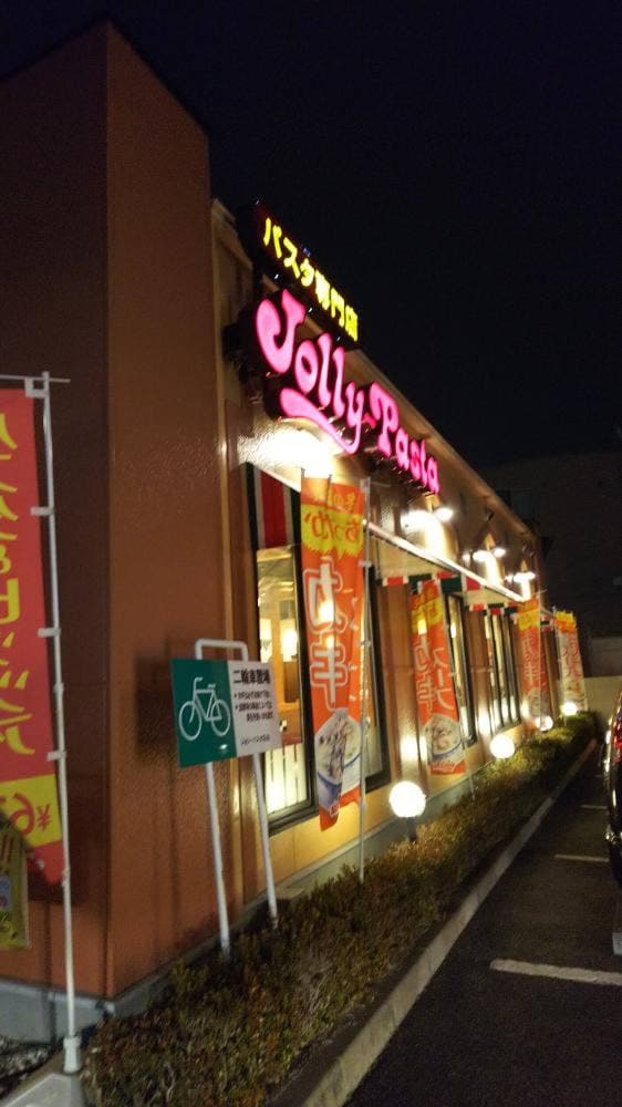 ジョリーパスタ 伊川谷店 - サブ画像2