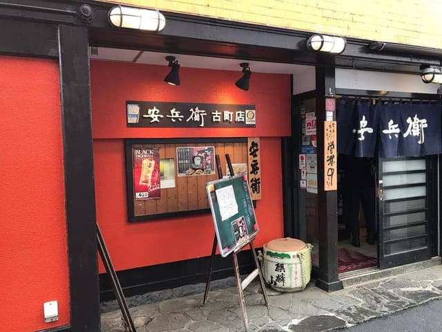 安兵衛 古町店 - サブ画像2