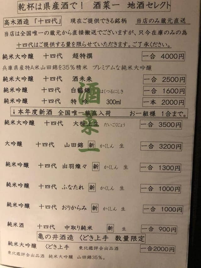 酒菜一 山形駅前本店 - サブ画像3