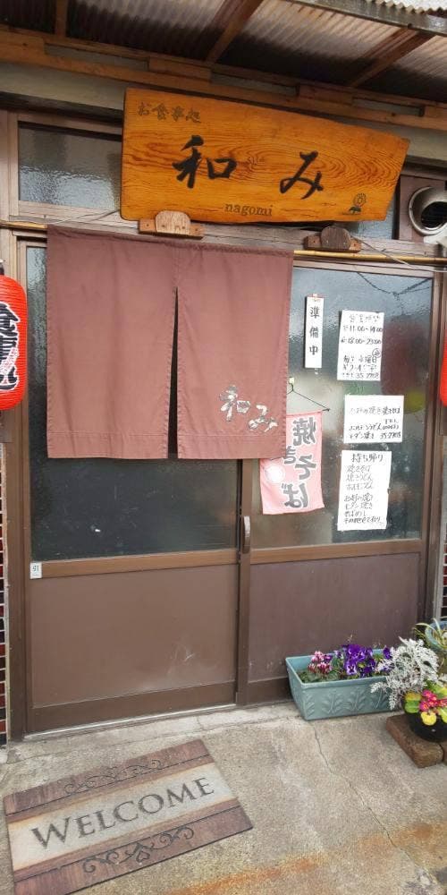 お食事処 和み - サブ画像2