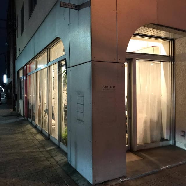 八百コーヒー店 - サブ画像3