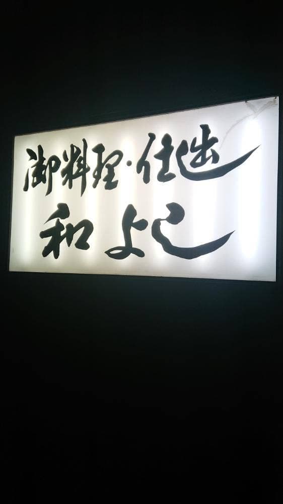 和よし