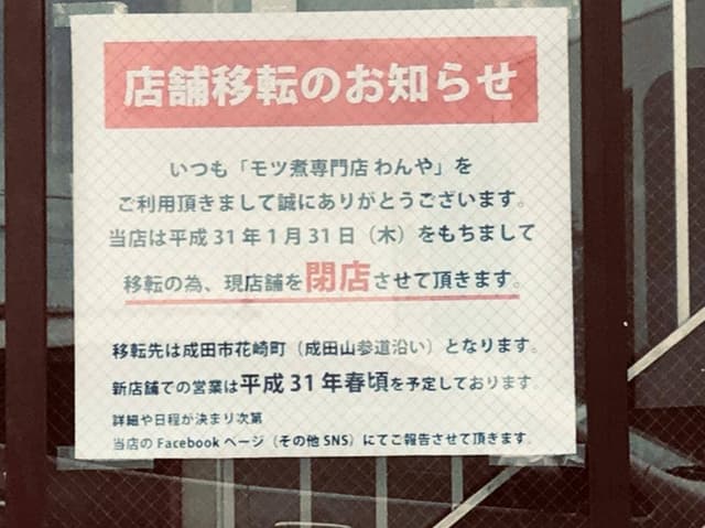 モツ煮専門店 わんや - サブ画像1