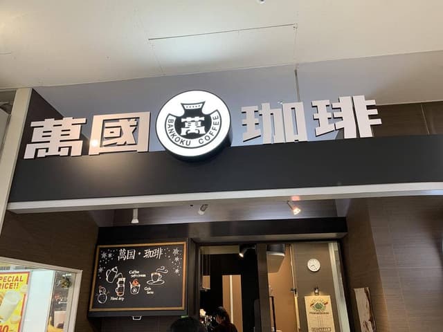萬国珈琲 ザモール仙台長町店 - サブ画像3