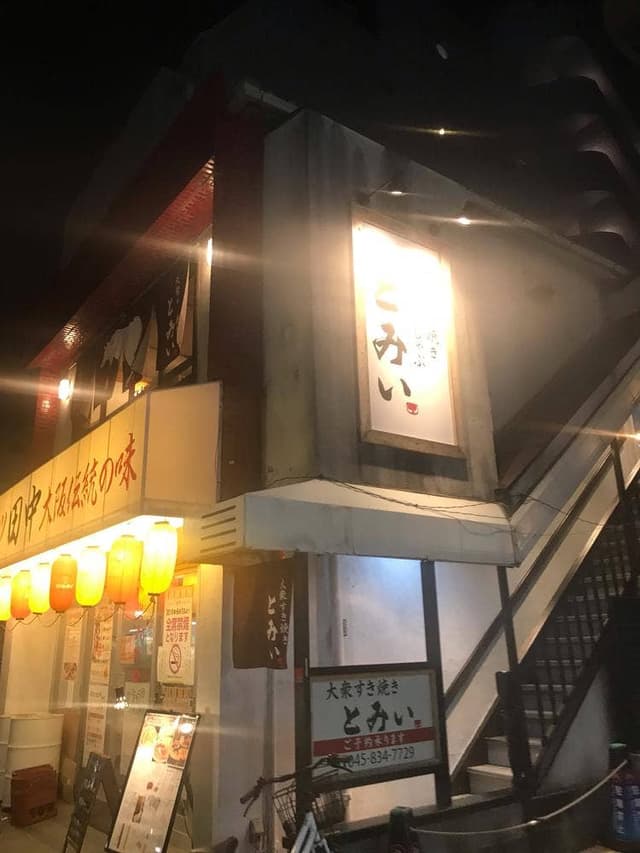 大衆すき焼き とみい - サブ画像1