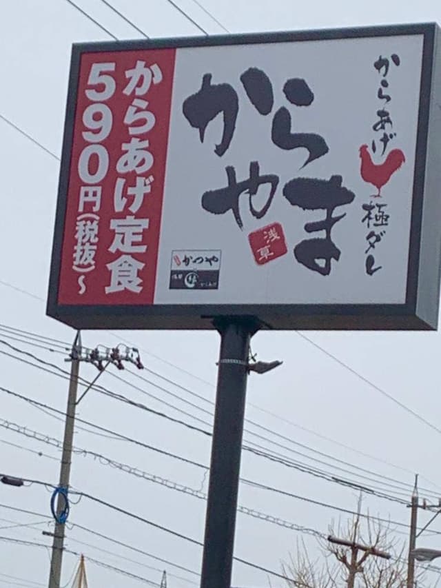 からやま 金沢久安店 - サブ画像3