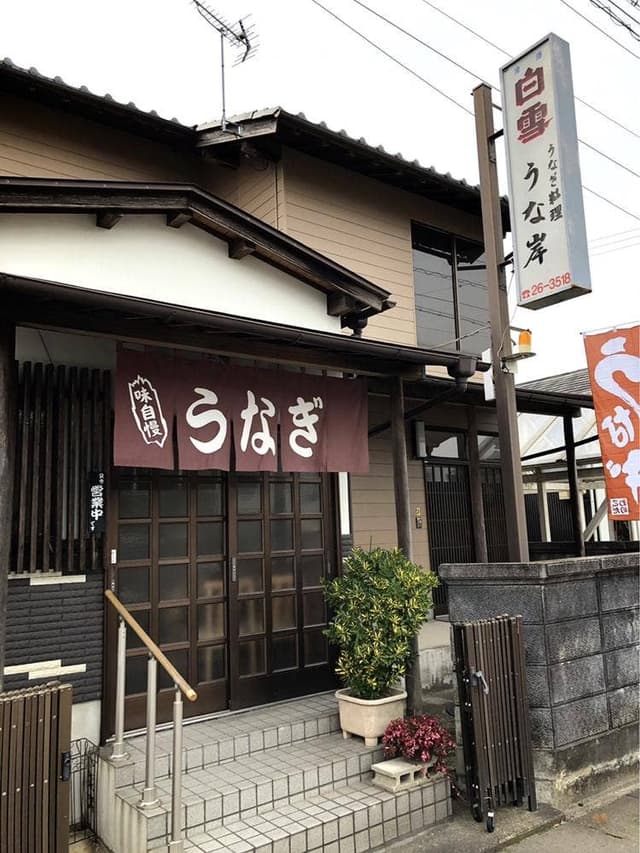 うな岸 - サブ画像1