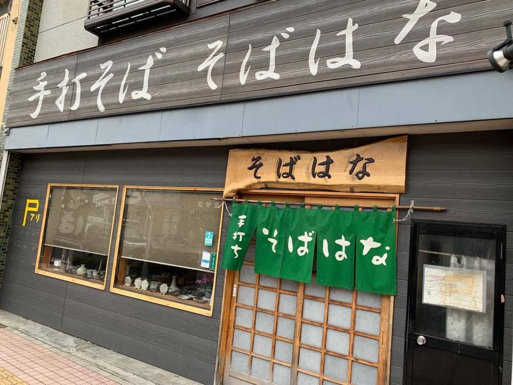 そばはな