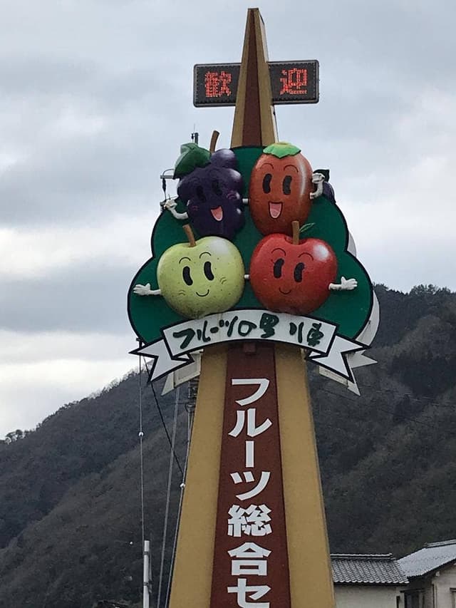 道の駅 はっとう フルーツ総合センター - サブ画像3