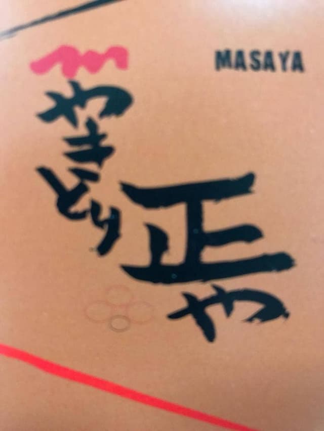 やきとり 正や 南森町店 - サブ画像3
