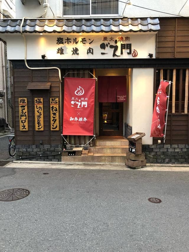 炭火焼肉 ごえ門 三宮店 - サブ画像2