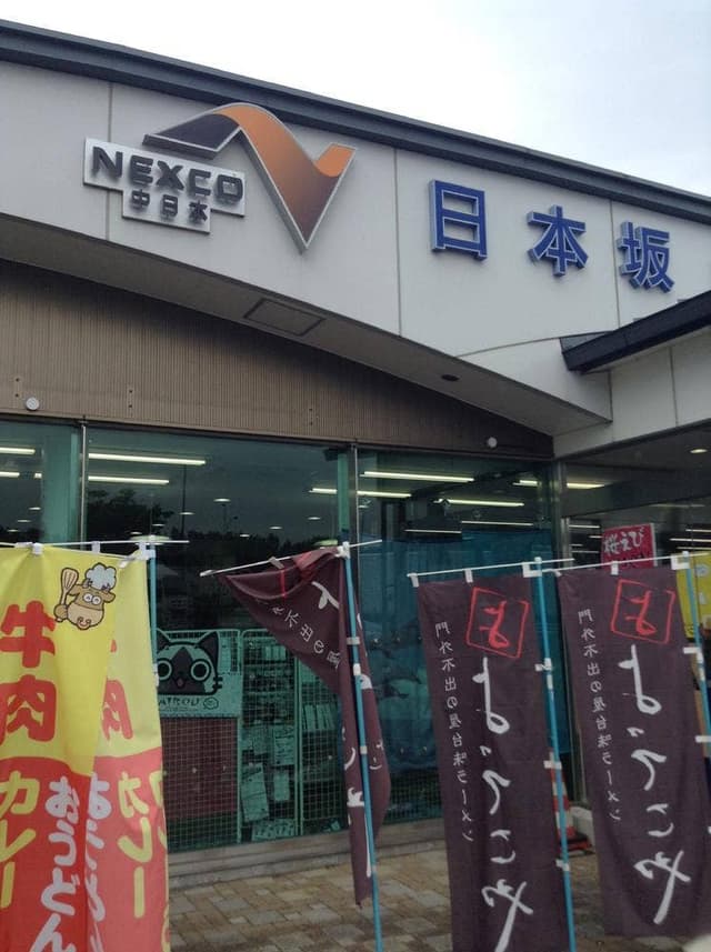 花沢亭 日本坂パーキングエリア上り - サブ画像3