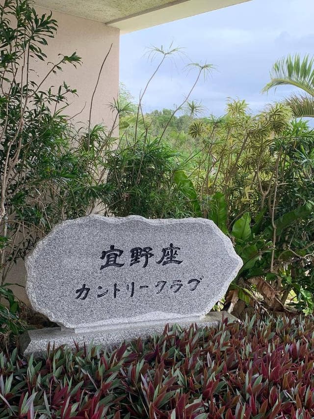宜野座カントリークラブ レストランうりずん - サブ画像1