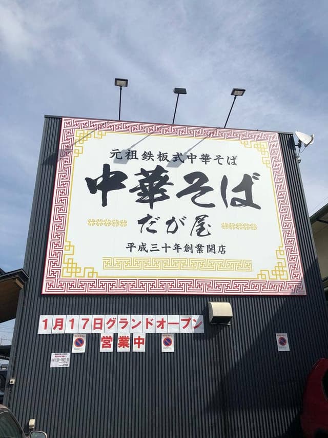 中華そば だが屋 - サブ画像2