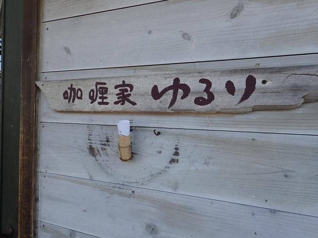 かくれ家スパイス食堂 咖喱家 ゆるり - サブ画像2