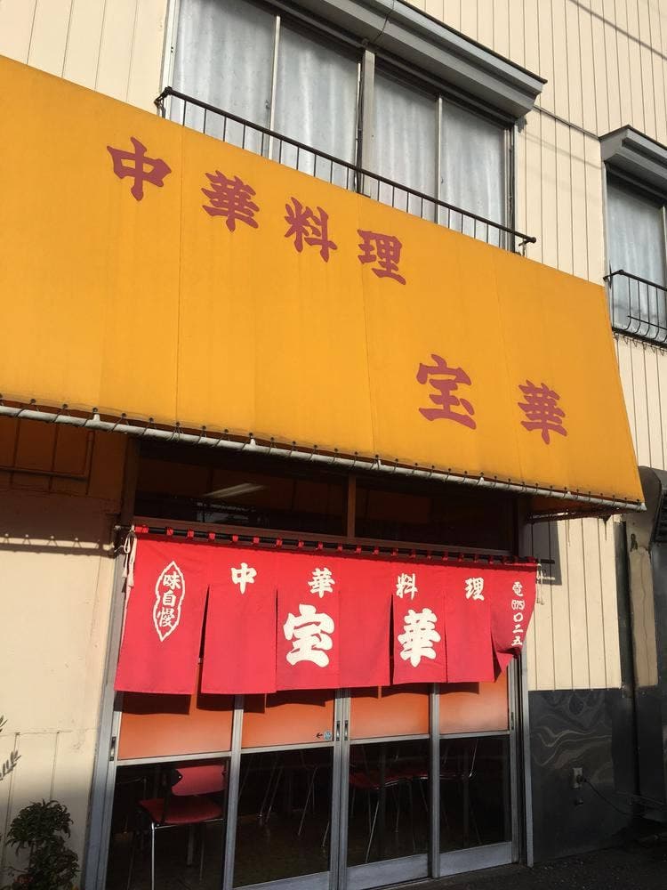 宝華