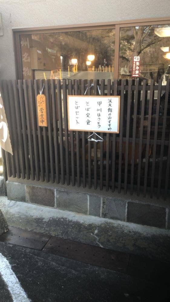 渓水館