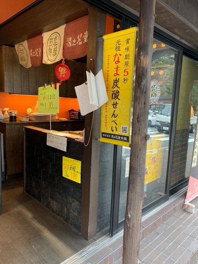 湯の花堂本舗 太閤通店 - サブ画像2