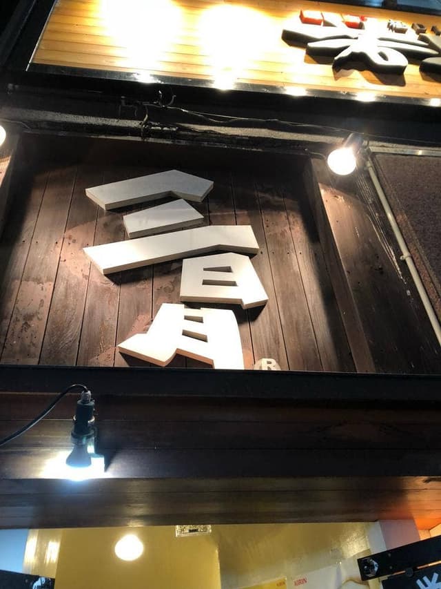 三日月 - サブ画像1