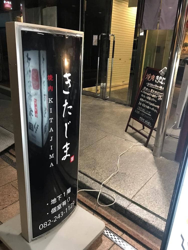焼肉 きたじま