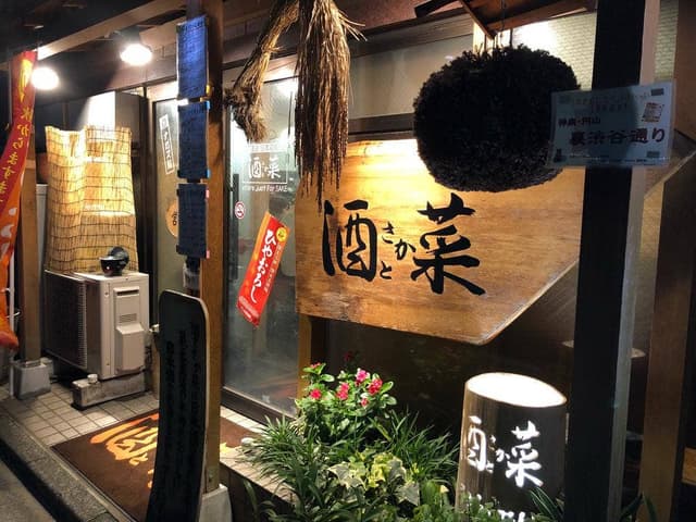 酒とさか菜 - サブ画像3