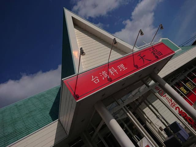 台湾料理 天福 - サブ画像2