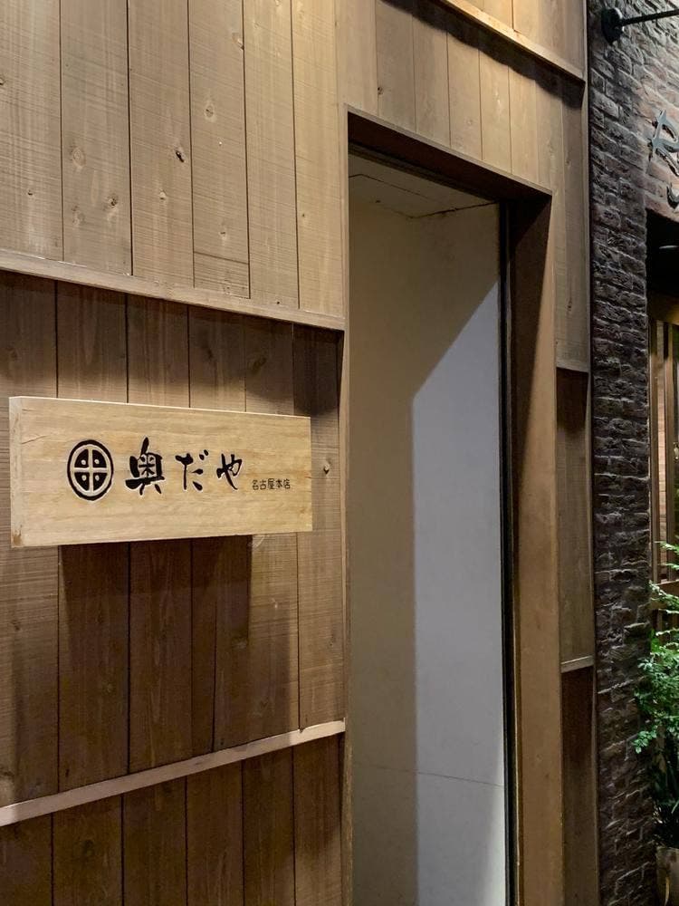 牛もつ鍋＆博多巻串 奥だや 栄店