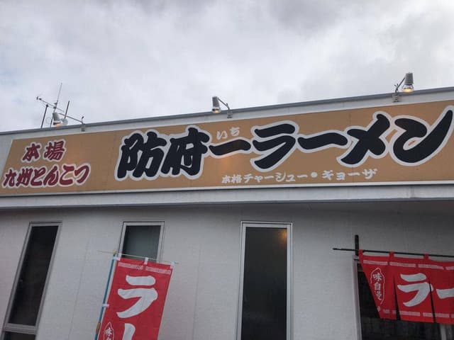防府一ラーメン - サブ画像1