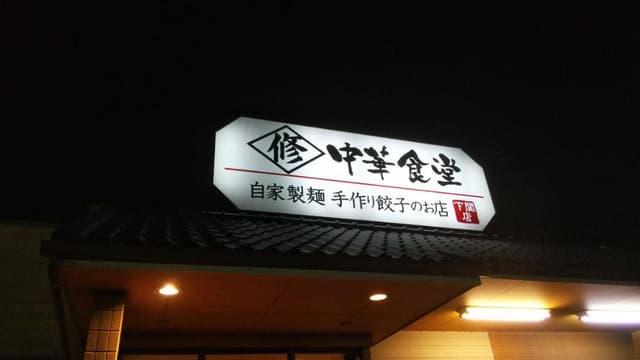 情熱中華食堂 下関店 - サブ画像2