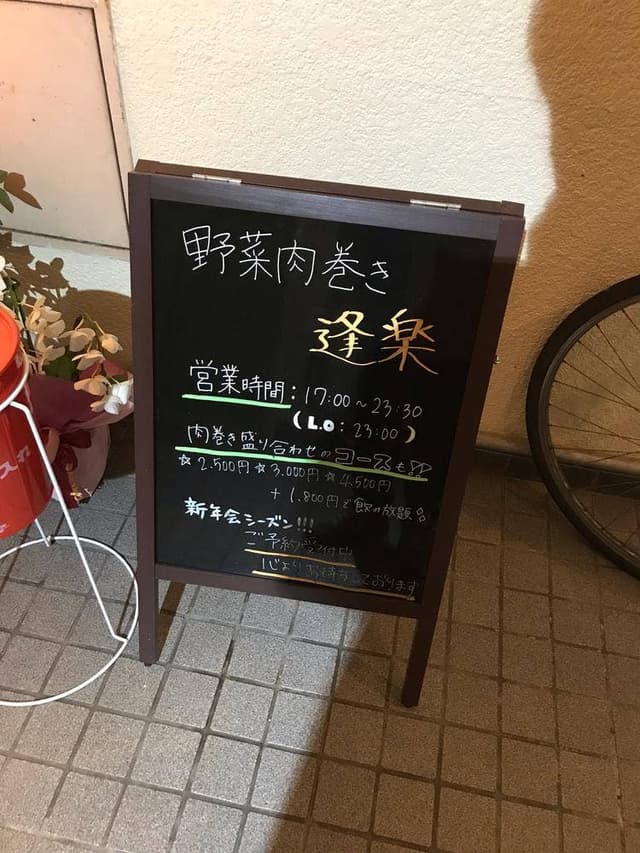 野菜肉巻き逢楽 - サブ画像1