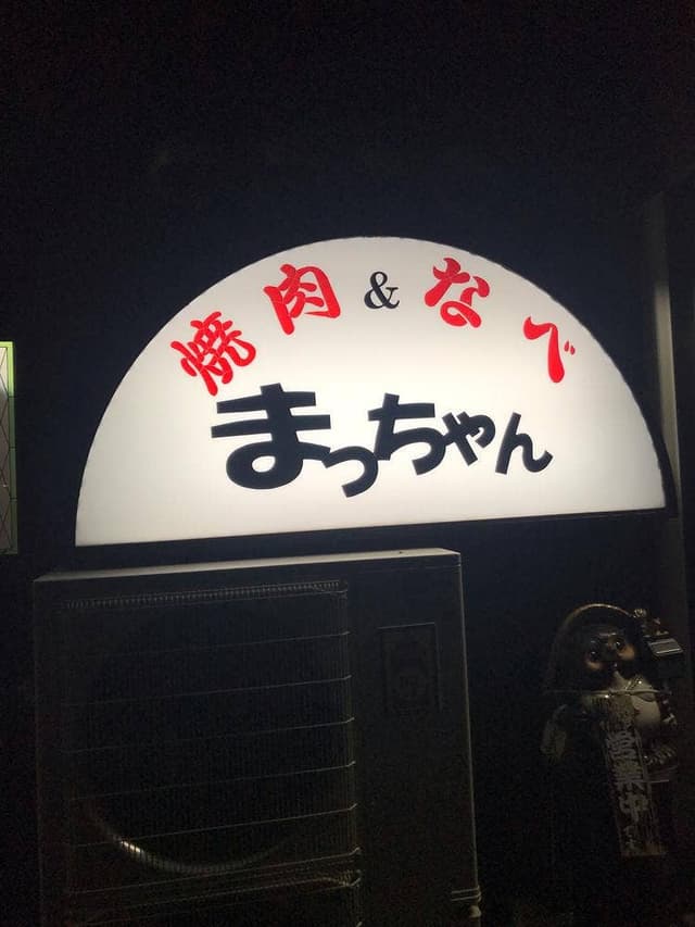 まっちゃん - サブ画像1