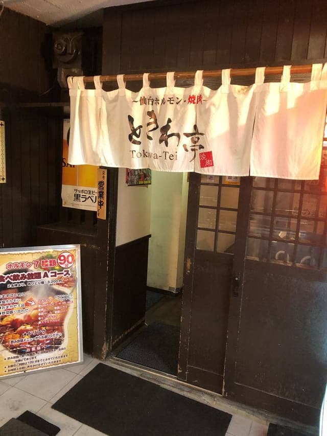 ときわ亭 国分町店 - サブ画像2