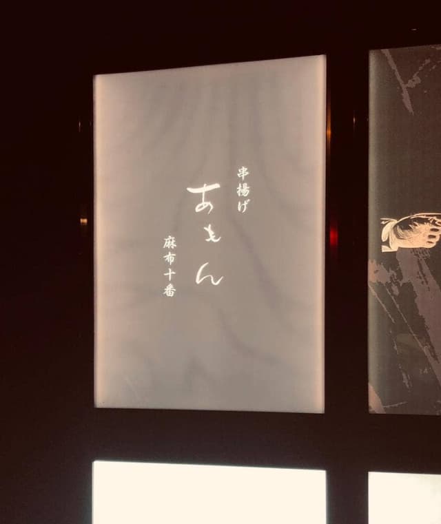 串揚げ あもん - サブ画像3