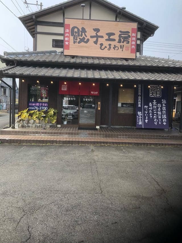 餃子工房 ひまわり - サブ画像1