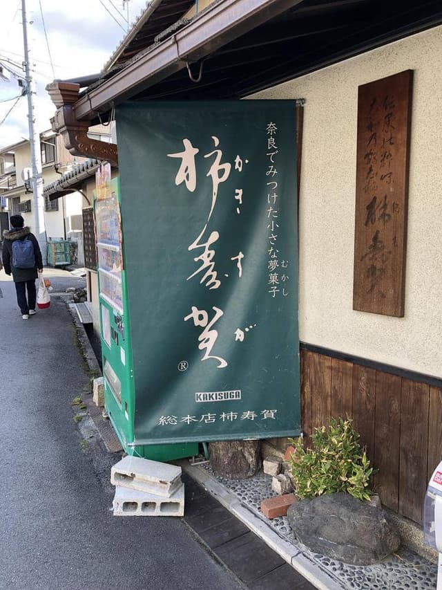 総本店柿寿賀 - サブ画像2