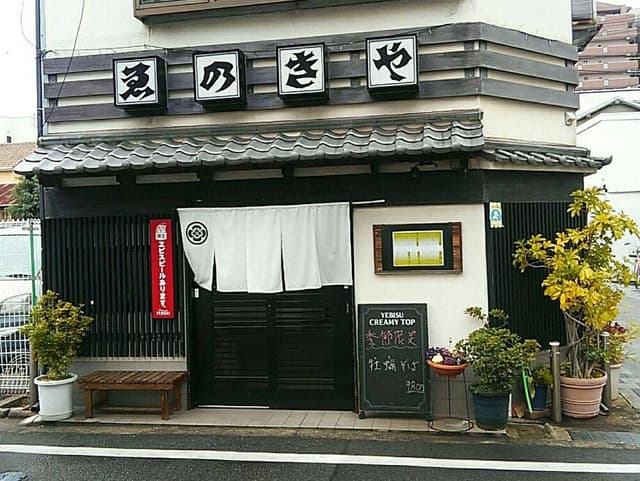 ゑのきや - サブ画像2